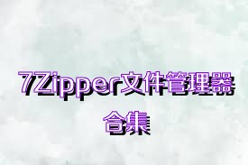 7Zipper文件管理器合集