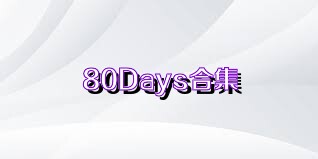 80Days合集