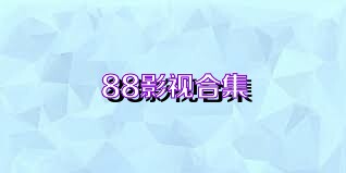 88影視合集