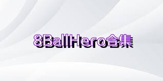 8BallHero合集