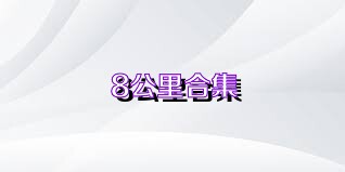 8公里合集