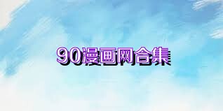 90漫畫網(wǎng)合集