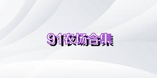 91農(nóng)場合集