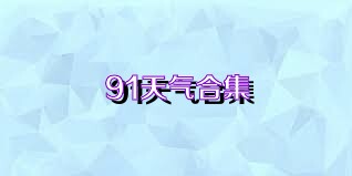 91天氣合集