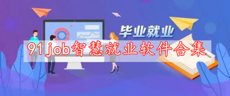 91job智慧就业软件合集