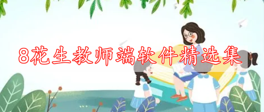 8花生教师端软件精选集