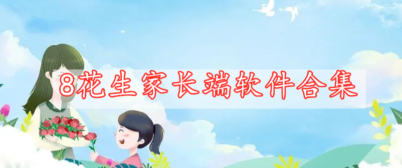 8花生家長(zhǎng)端軟件合集