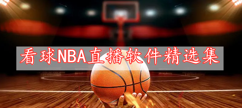 看球NBA直播軟件精選集