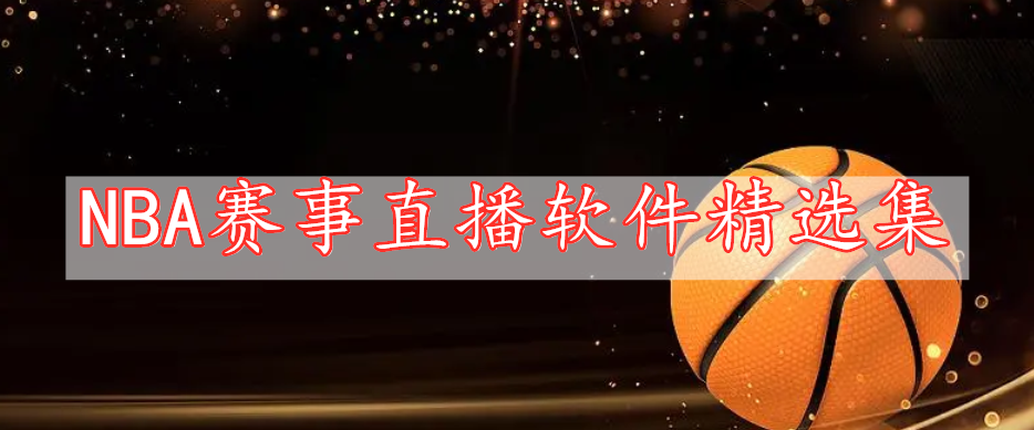 NBA赛事直播软件精选集