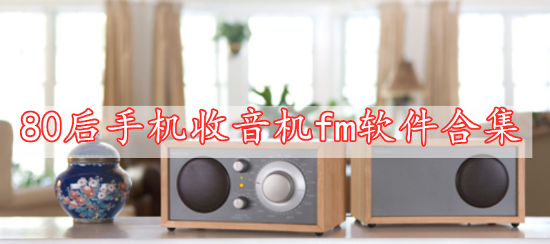 80后手机收音机fm软件合集