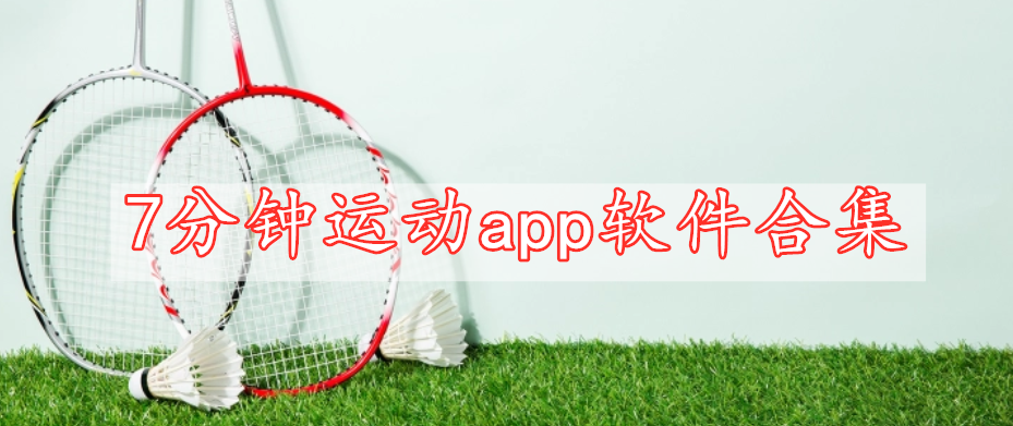 7分鐘運動app軟件合集