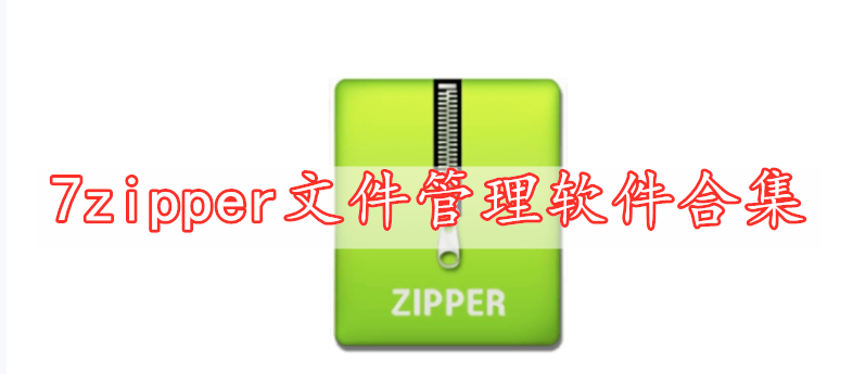 7zipper文件管理软件合集