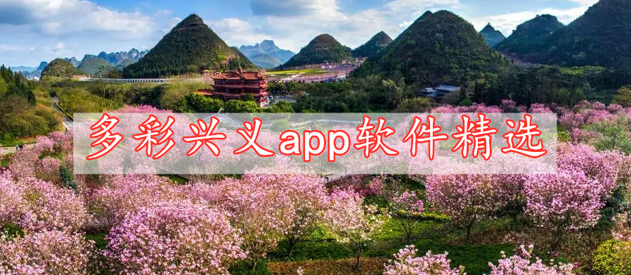 多彩興義app軟件精選