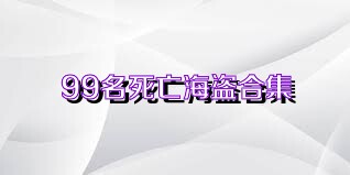 99名死亡海盜合集