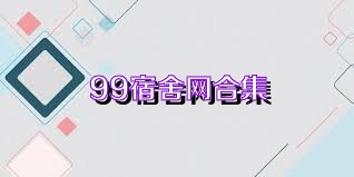 99宿舍網(wǎng)合集