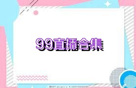 99直播合集