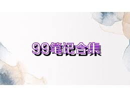 99筆記合集