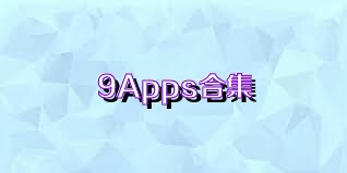 9Apps合集