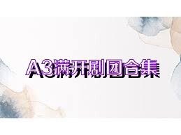 A3滿開劇團(tuán)合集