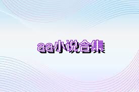 aa小說合集