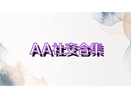 AA社交合集