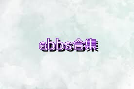 abbs合集