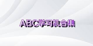 ABC學(xué)習(xí)機(jī)合集