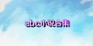 abc小說合集