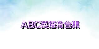 ABC英語角合集