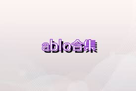 ablo合集