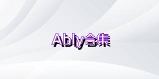 Ably合集