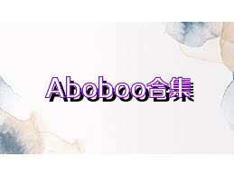 Aboboo合集