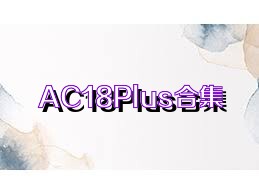 AC18Plus合集