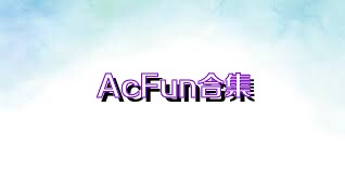 AcFun合集