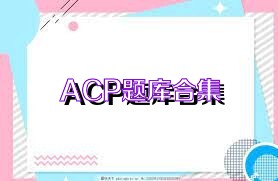 ACP題庫合集