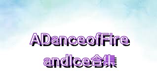 ADanceofFireandIce合集