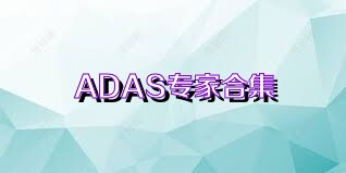 ADAS專家合集