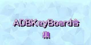 ADBKeyBoard合集