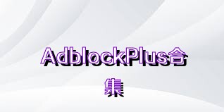 AdblockPlus合集