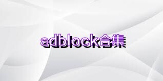 adblock合集