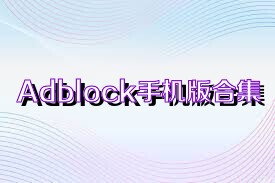 Adblock手機(jī)版合集