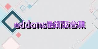 addons最新版合集