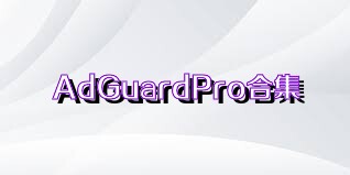 AdGuardPro合集