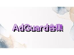 AdGuard合集