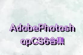 AdobePhotoshopCS6合集