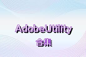 AdobeUtility合集