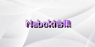 Naboki合集