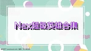 Nax超級(jí)英雄合集