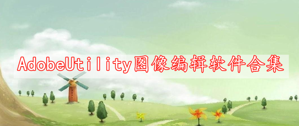 AdobeUtility圖像編輯軟件合集