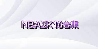 NBA2K16合集